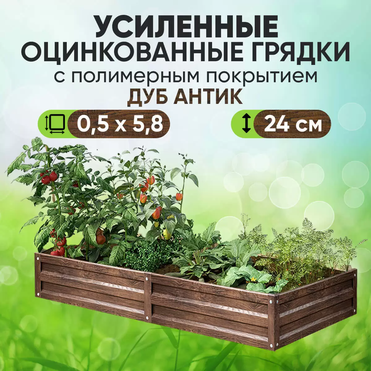 Усиленная грядка Дуб Антик (0,5 х 5,8)