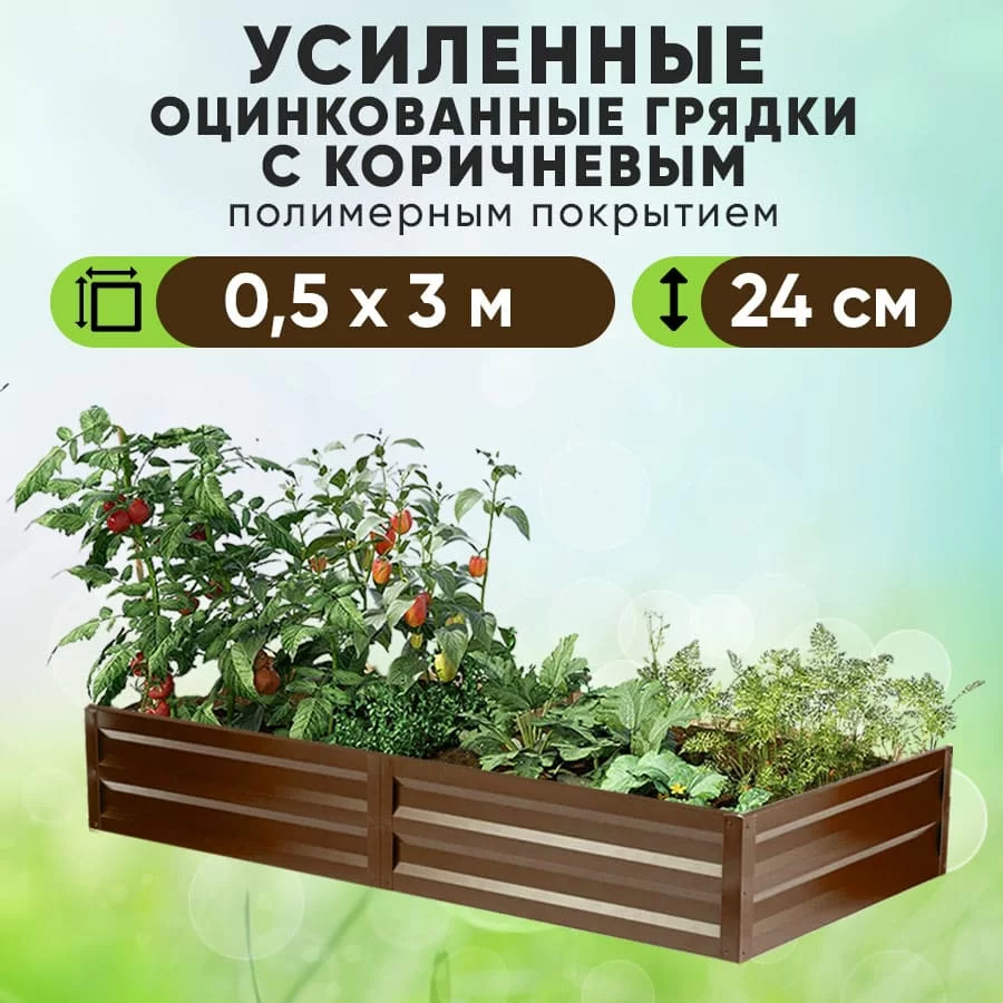 Коричневая усиленная грядка (0,5 х 3)