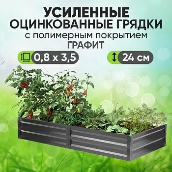 Усиленная грядка Графит (0,8 х 3,5)